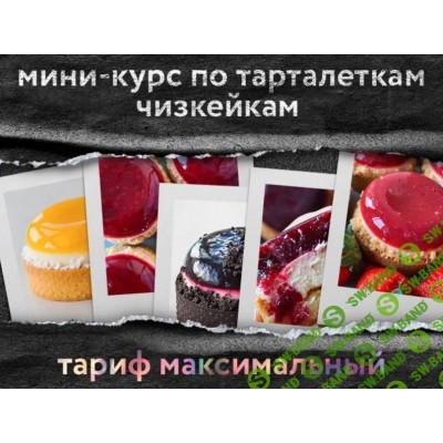 Мини-курс по тарталеткам чизкейкам. Тариф Максимальный. Анна Томильчик @veryirresistible18