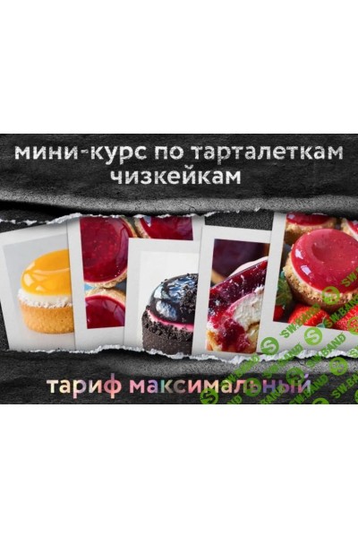 Мини-курс по тарталеткам чизкейкам. Тариф Максимальный. Анна Томильчик @veryirresistible18