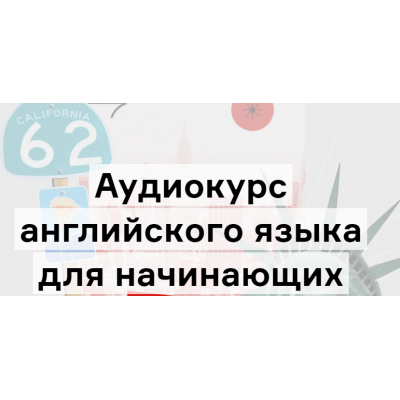 Аудиокурс английского для начинающих. Глава 1- уровень А1. Дмитрий Гурбатов Langme