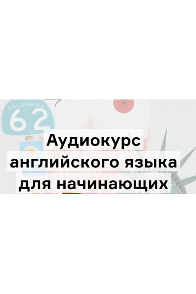 Аудиокурс английского для начинающих. Глава 1- уровень А1. Дмитрий Гурбатов Langme