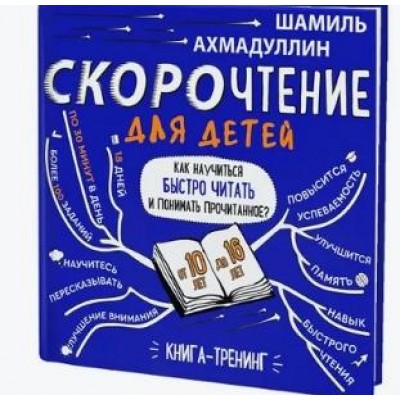 Набор "Скорочтение для детей от 10 до 16 лет". Система обучения. Шамиль Ахмадуллин