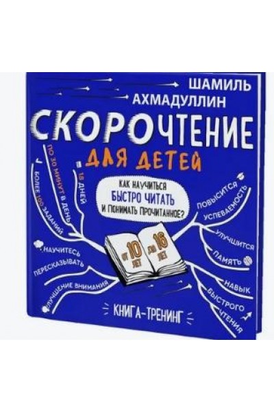 Набор "Скорочтение для детей от 10 до 16 лет". Система обучения. Шамиль Ахмадуллин