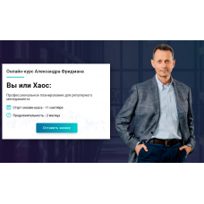 Вы или Хаос: профессиональное планирование для регулярного менеджмента, 2017. Александр Фридман
