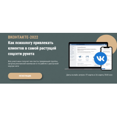 Вконтакте-2022. Как психологу привлекать клиентов. Оксана Ким, Ольга Кошкина