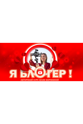 Я Блогер. Тариф Gold. Юлия Воронина