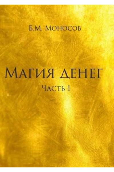 Магия денег. Борис Моносов