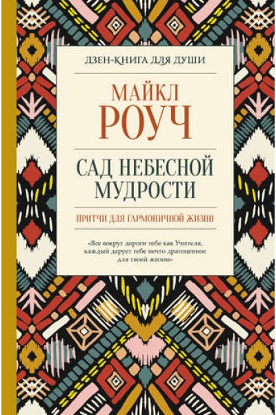 Сад небесной мудрости: притчи для гармоничной жизни. Майкл Роуч