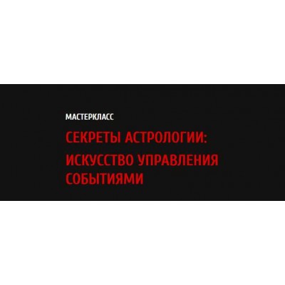 Секреты астрологии: искусство управления событиями. Павел Андреев