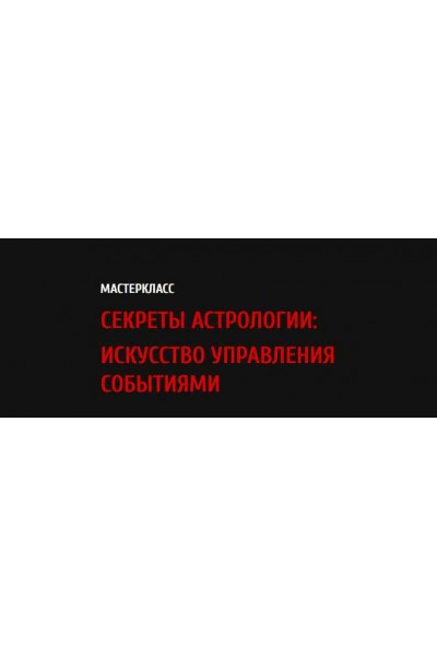 Секреты астрологии: искусство управления событиями. Павел Андреев