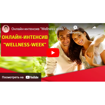 Wellness-week. Татьяна Самарина, Евгений Самарин Трансерфинг Центр