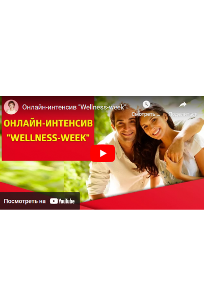 Wellness-week. Татьяна Самарина, Евгений Самарин Трансерфинг Центр