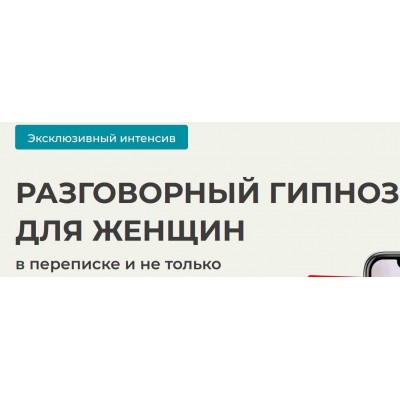 Разговорный гипноз для женщин. Тариф Стандарт. Александр Цапенко