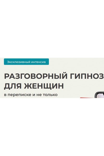 Разговорный гипноз для женщин. Тариф Стандарт. Александр Цапенко