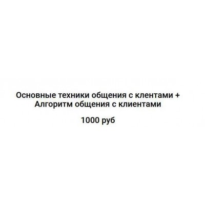 Основные техники общения с клентами, алгоритм общения с клиентами. Татьяна Лисина