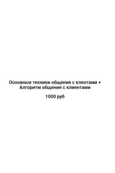 Основные техники общения с клентами, алгоритм общения с клиентами. Татьяна Лисина