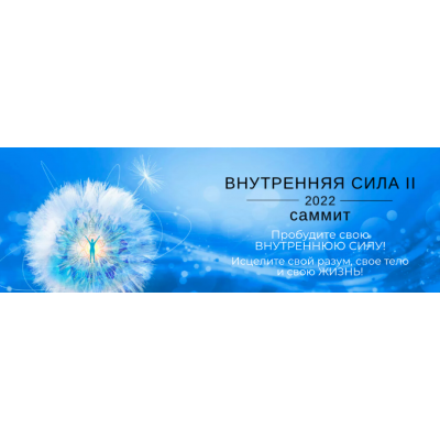 Саммит. Внутренняя Сила II. 2022. Полный доступ. Джо Диспенза Newnorma