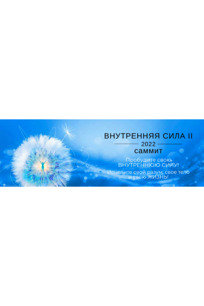 Саммит. Внутренняя Сила II. 2022. Полный доступ. Джо Диспенза Newnorma