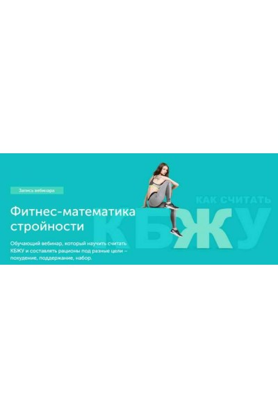 Фитнес - математика стройности: КБЖУ + план питания на день. Виктория Боровская