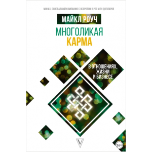 Многоликая карма в отношениях, жизни и бизнесе. Майкл Роуч