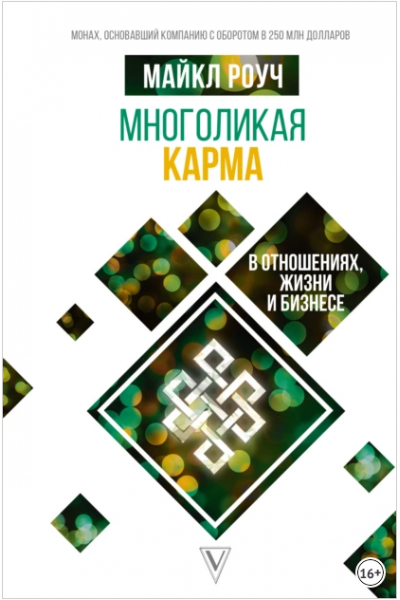 Многоликая карма в отношениях, жизни и бизнесе. Майкл Роуч