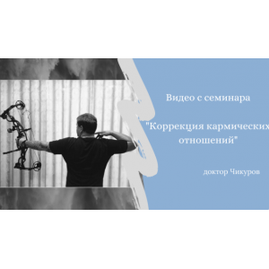 Коррекция кармических отношений. Юрий Чикуров Коррекция кармических отношений. Юрий Чикуров