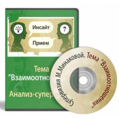 Анализ-супервизия консультации психолога. Взаимоотношения. Мария Минакова