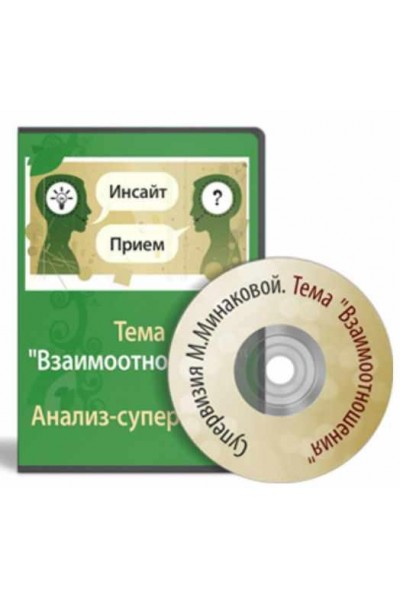 Анализ-супервизия консультации психолога. Взаимоотношения. Мария Минакова