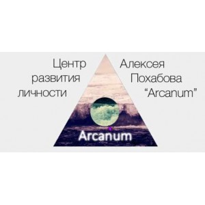 Обучение экстрасенсорике. Курс 1. Алексей Похабов, Ольга Найденова Arcanum