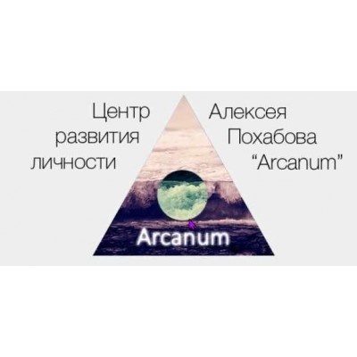 Обучение экстрасенсорике. Курс 1. Алексей Похабов, Ольга Найденова Arcanum