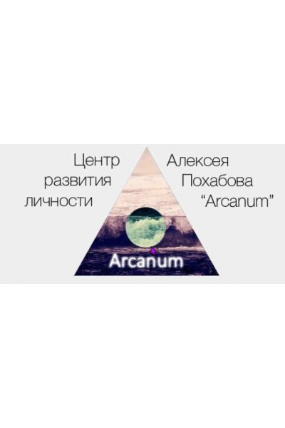 Обучение экстрасенсорике. Курс 1. Алексей Похабов, Ольга Найденова Arcanum