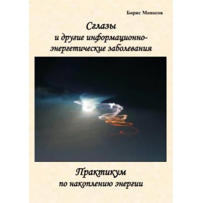 Сглазы и Другие Информационно-Энергетические Заболевания. Борис Моносов Мир Атлантиды