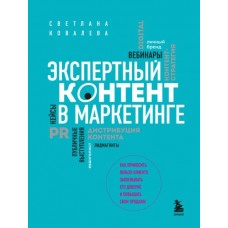 Экспертный контент в маркетинге. Светлана Ковалева