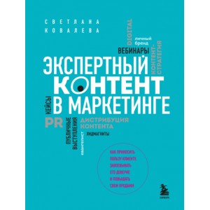 Экспертный контент в маркетинге. Светлана Ковалева Экспертный контент в маркетинге. Светлана Ковалева