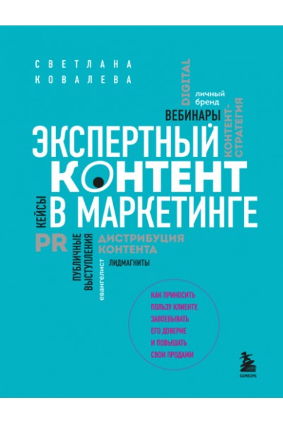 Экспертный контент в маркетинге. Светлана Ковалева