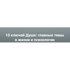 10 ключей Души. Главные темы в жизни и психотерапии 3. Станислав Раевский МААП