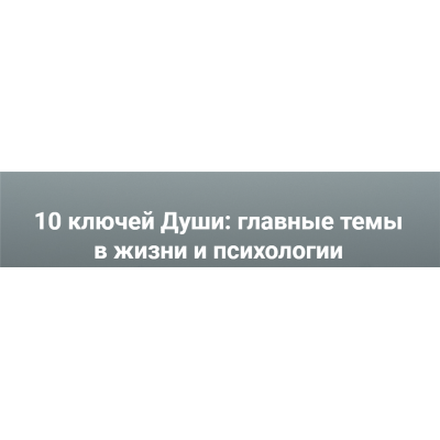 10 ключей Души. Главные темы в жизни и психотерапии 3. Станислав Раевский МААП