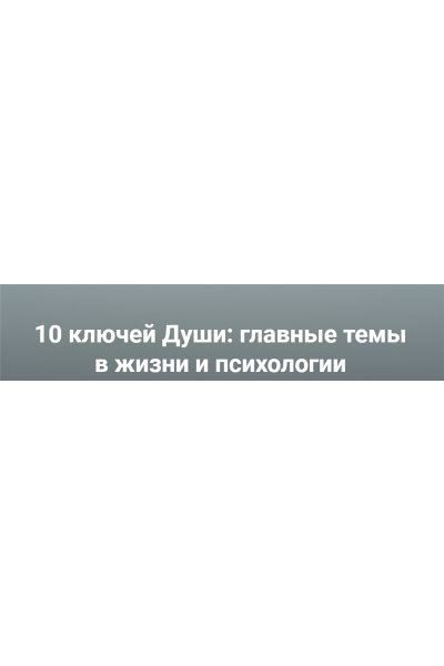 10 ключей Души. Главные темы в жизни и психотерапии 4. Станислав Раевский МААП