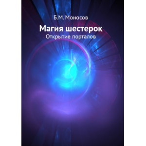Магия шестерок. Открытие порталов. Борис Моносов