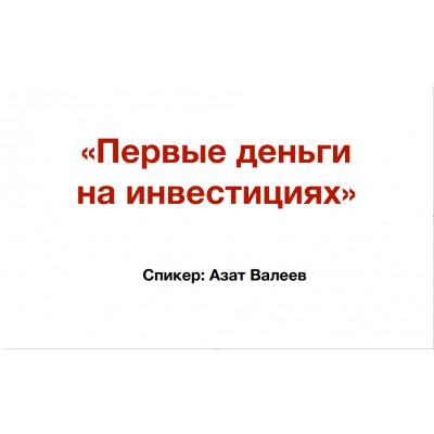 Первые деньги на инвестициях. Онлайн-марафон. Азат Валеев