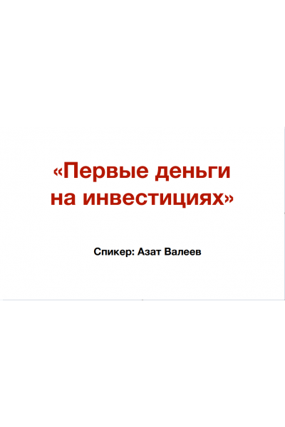 Первые деньги на инвестициях. Онлайн-марафон. Азат Валеев