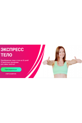 Экспресс тело. Преображение лица и тела за 20 дней. Ольга Дробышева