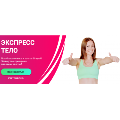 Экспресс тело. Преображение лица и тела за 20 дней. Ольга Дробышева