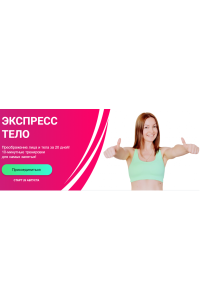 Экспресс тело. Преображение лица и тела за 20 дней. Ольга Дробышева