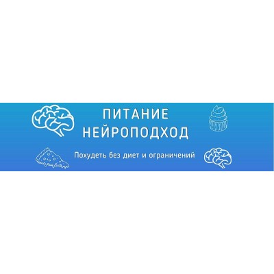 Постройнеть за 30 дней. Нейроподход. ShtDY