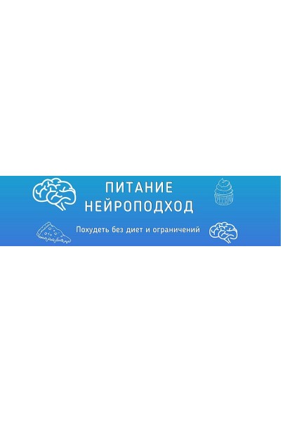 Постройнеть за 30 дней. Нейроподход. ShtDY