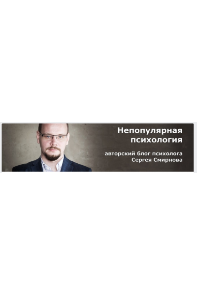 Психология Денег. Сергей Смирнов