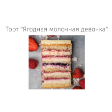 Торт «Ягодная молочная девочка». Angel Cookie