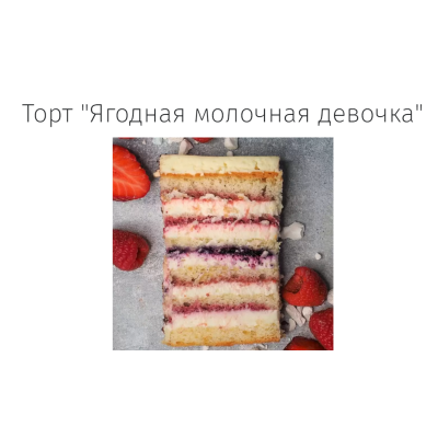 Торт «Ягодная молочная девочка». Angel Cookie