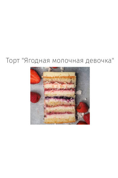 Торт «Ягодная молочная девочка». Angel Cookie