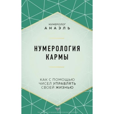 Нумерология кармы. Как с помощью чисел управлять своей жизнью. Марияна Анаэль